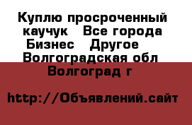 Куплю просроченный каучук - Все города Бизнес » Другое   . Волгоградская обл.,Волгоград г.